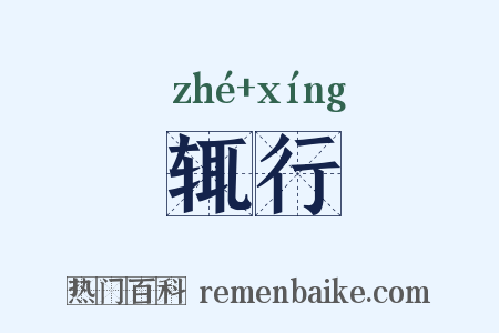 辄行是什么意思的图片